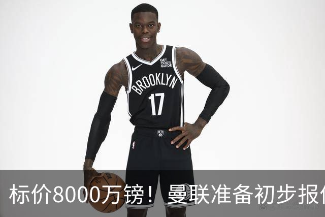 标价8000万镑！曼联准备初步报价M费 西汉姆不会降价出售